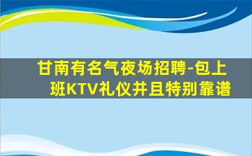 甘南有名气夜场招聘-包上班KTV礼仪并且特别靠谱